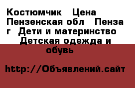 Костюмчик › Цена ­ 350 - Пензенская обл., Пенза г. Дети и материнство » Детская одежда и обувь   